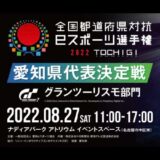 全国都道府県対抗eスポーツ選手権2022TOCHIGIグランツーリスモ7愛知県代表決定戦 MCを務めました