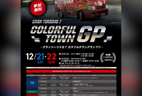 12月22日 カラフルタウンGP 実況MCを務めます