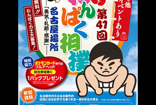 6月8日 第41回わんぱく相撲名古屋場所 MCを務めます