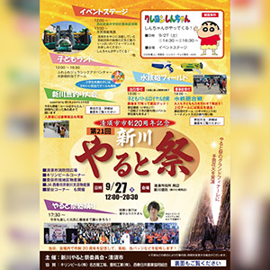 9月27日 第21回新川やると祭 MCを務めました